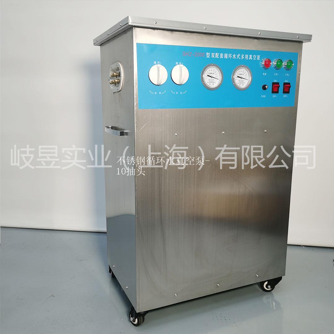 不锈钢循环水真空泵-SHZ-2000型（10抽头）