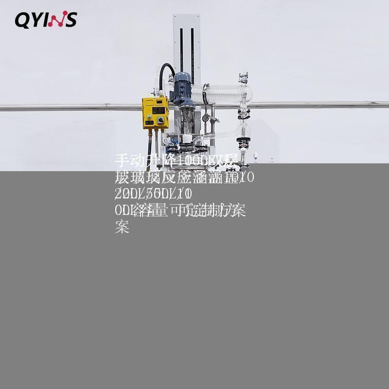 手动升降100L双层玻璃反应釜涵盖10/20L/50L/100L容量 可定制方案